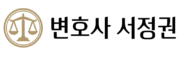 변호사 서정권